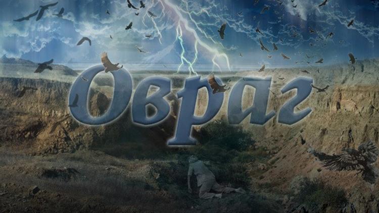 Постер Овраг