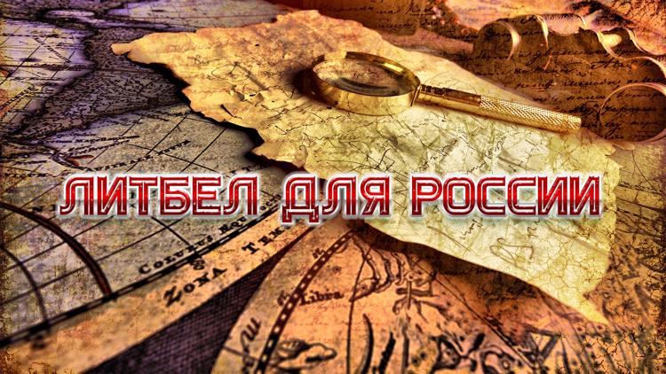 Постер ЛитБел для России