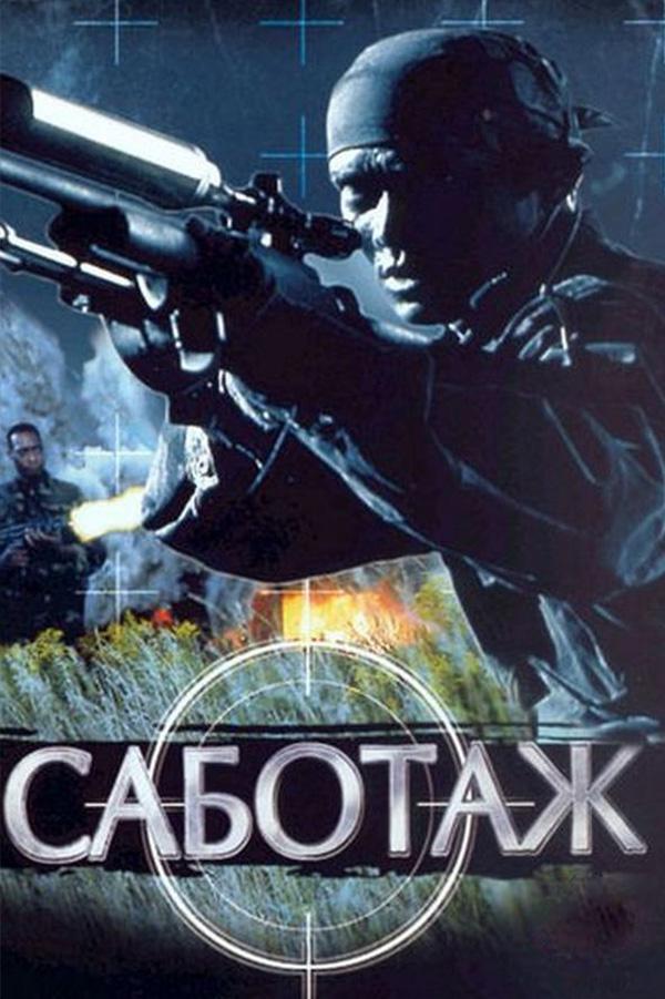 Саботаж (sabotazh) Фильм 1996