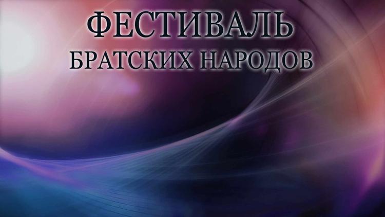 Постер Фестиваль братских народов