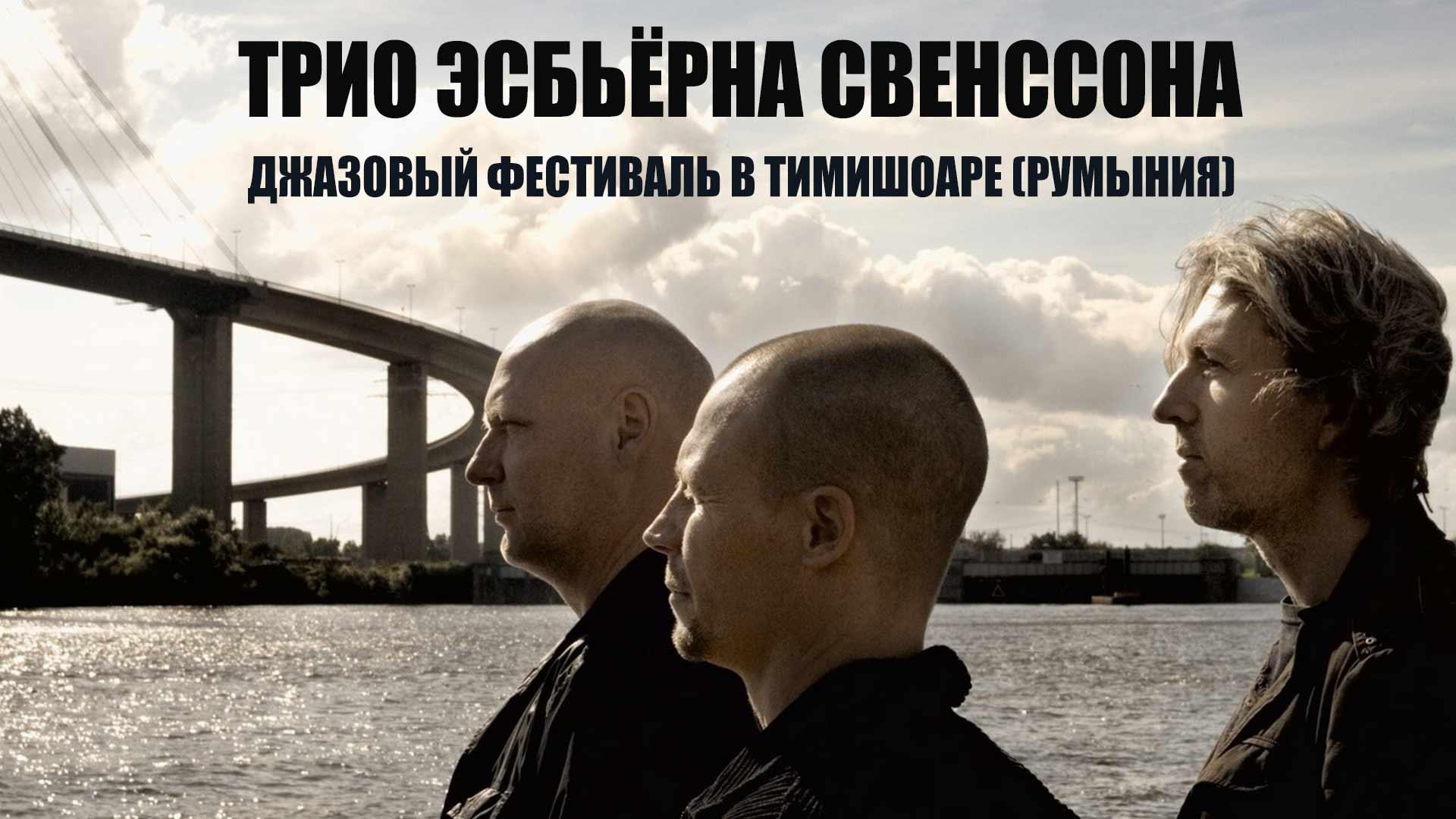 Трио Эсбьёрна Свенссона. Джазовый фестиваль в Тимишоаре (Румыния) (trio-esberna-svenssona-dzhazovyj-festival-v-timishoare-rumynija) Музыка