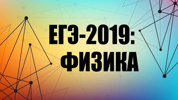 Постер ЕГЭ-2019: физика