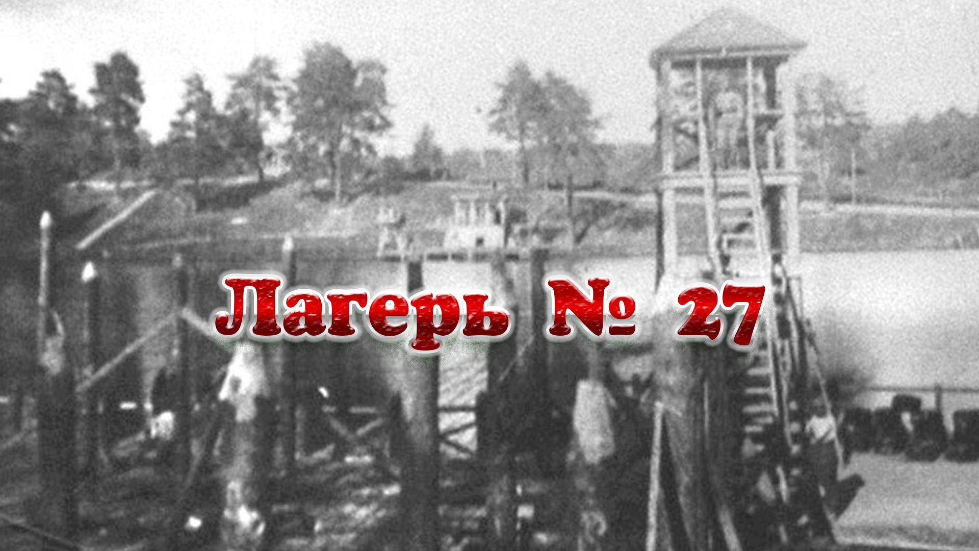 Лагерь № 27 (lager-27) Документальный фильм