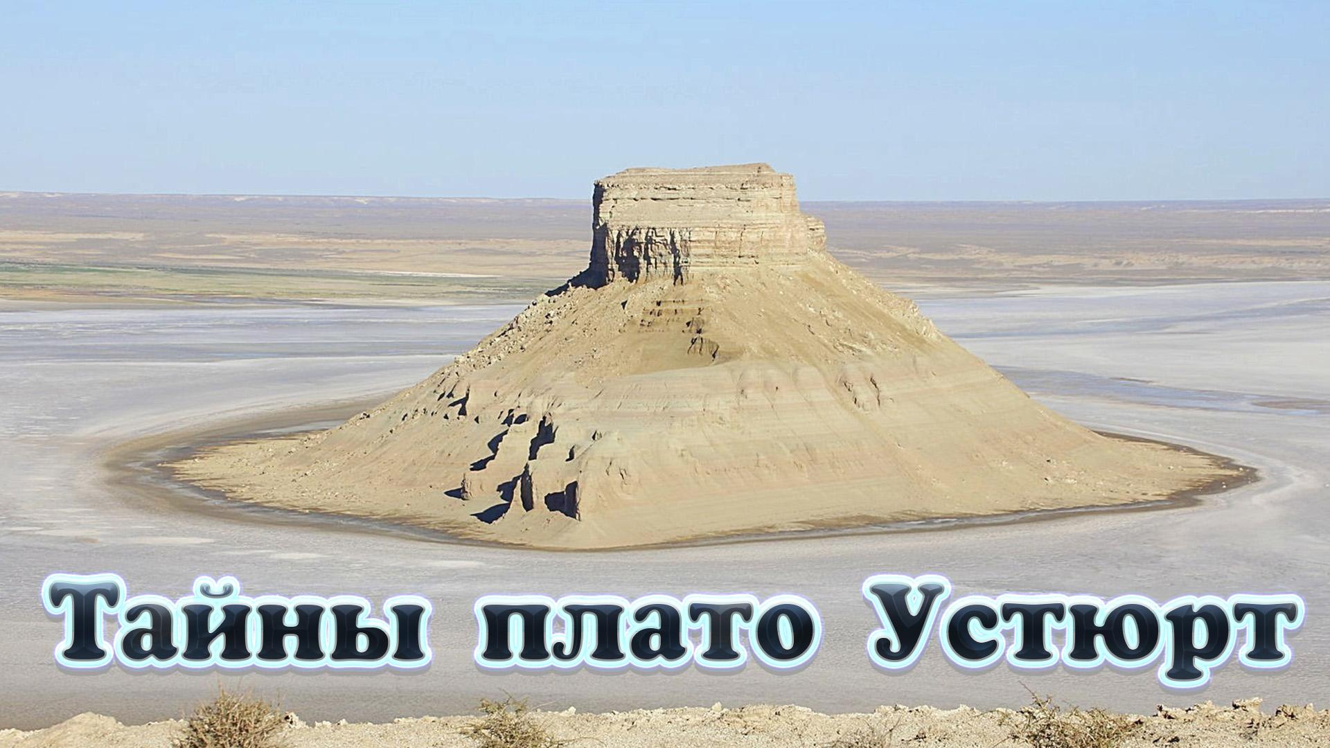 Тайны плато Устюрт (tajny-plato-ustjurt) Досуг, хобби