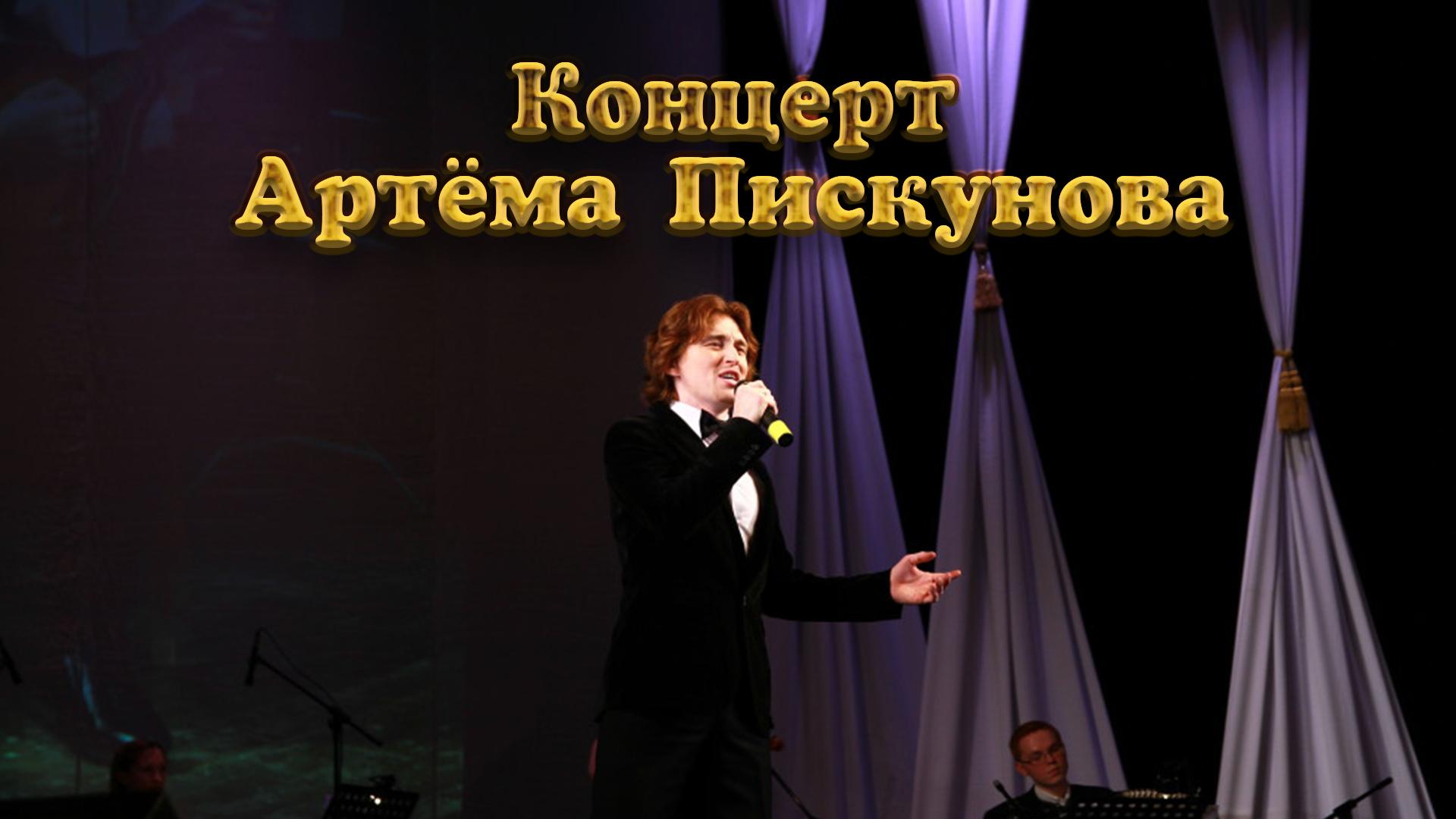 Концерт Артёма Пискунова (kontsert-artema-piskunova) Музыка