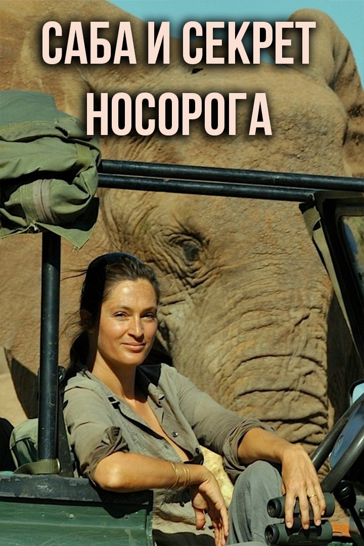 Саба и секрет носорога (saba-i-sekret-nosoroga) Документальный фильм