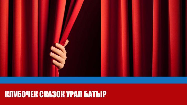 Постер Клубочек сказок Урал батыр