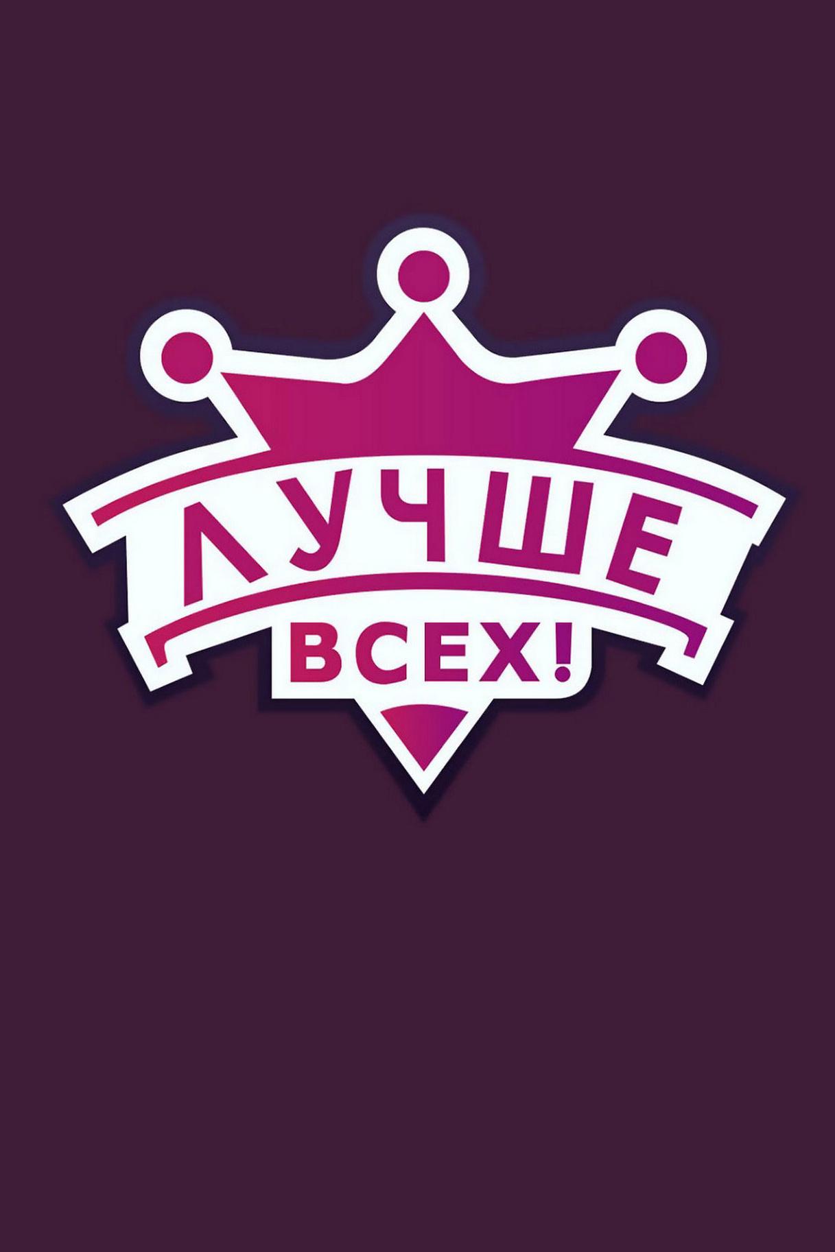 Лучше всех! (luchshe-vseh) ТВ-шоу