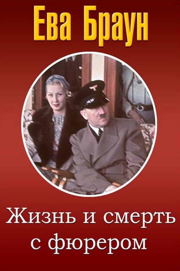 Ева Браун: жизнь и смерть с фюрером (eva-braun-zhizn-i-smert-s-fjurerom) Документальный сериал