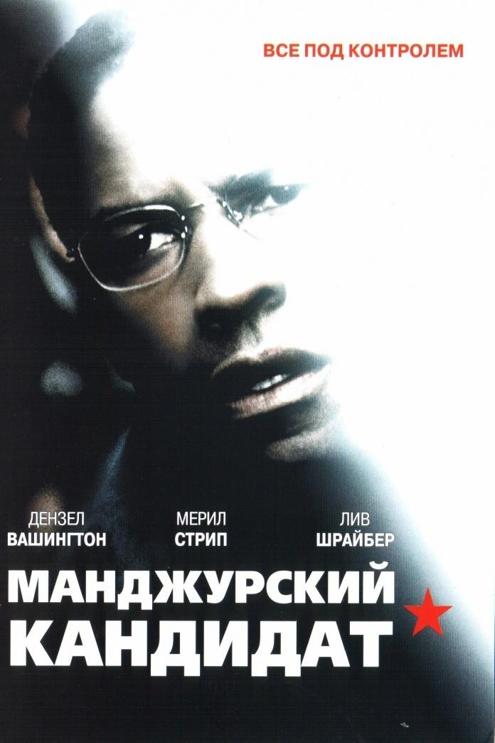 Маньчжурский кандидат (manchzhurskij-kandidat) Фильм 2004