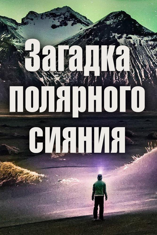 Загадка полярного сияния (zagadka-poljarnogo-sijanija) Документальный фильм