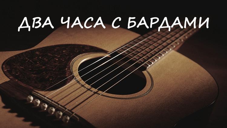 Постер Два часа с бардами