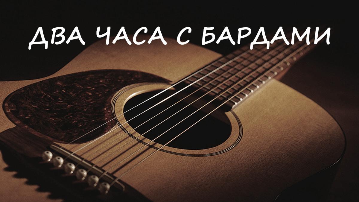 Два часа с бардами (dva-chasa-s-bardami) Документальный фильм