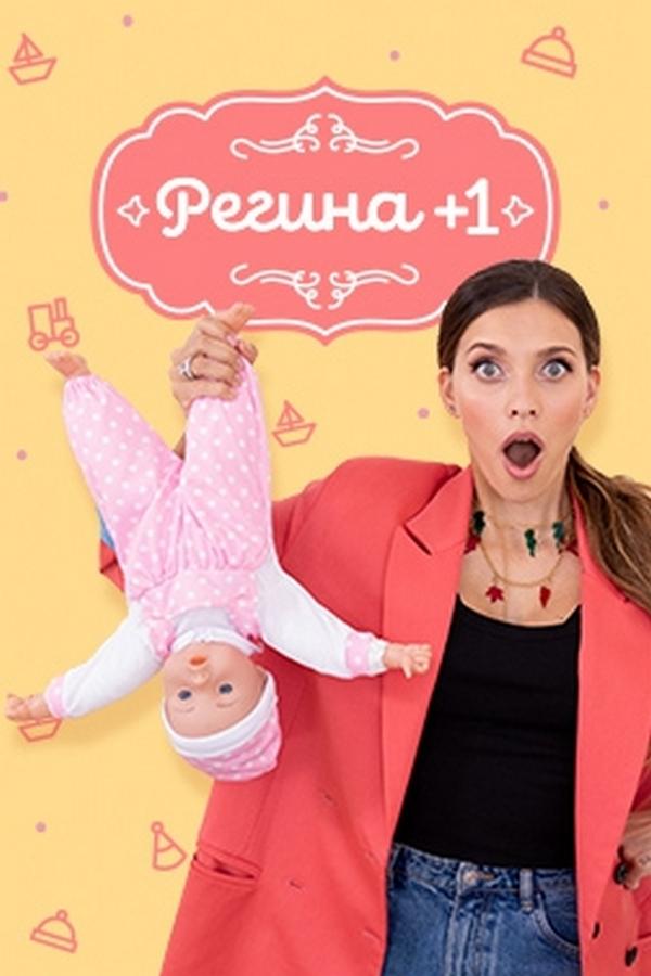 Регина +1 (regina-1) ТВ-шоу