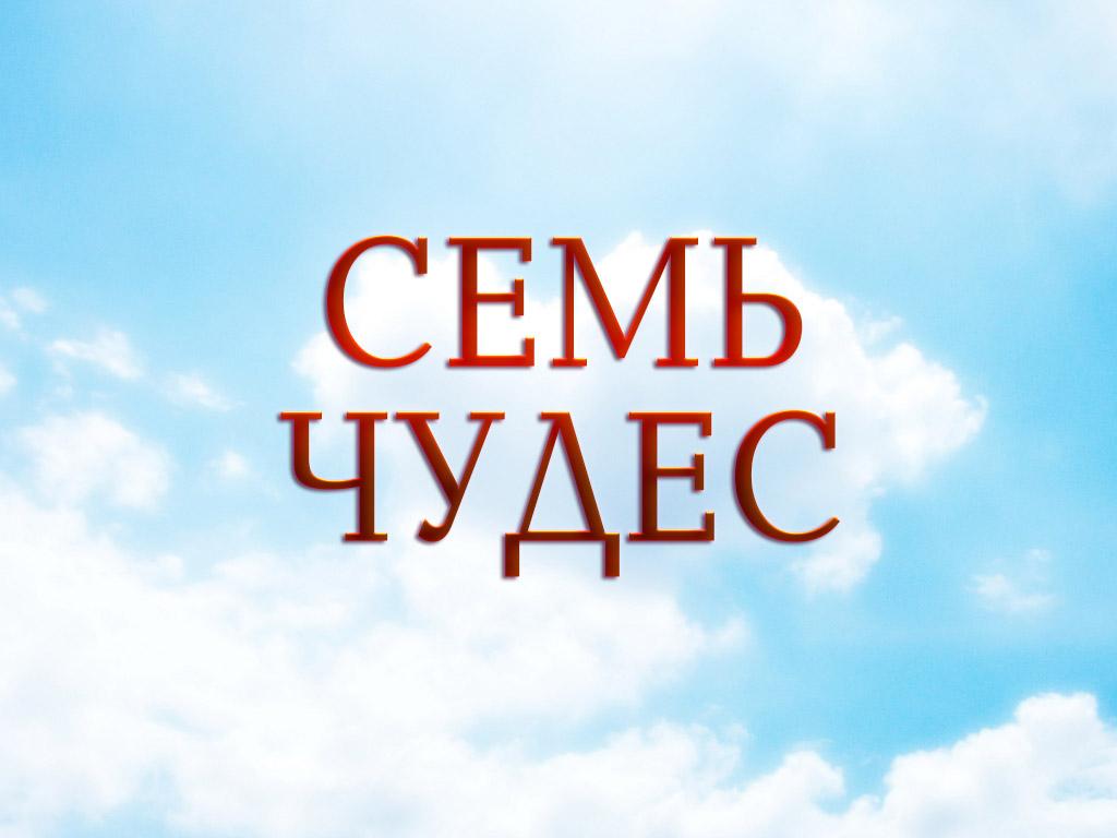 Семь чудес (sem-chudes) Документальный сериал