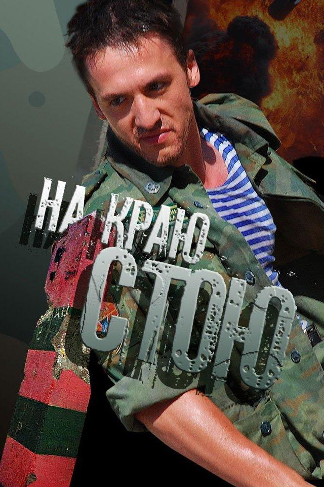На краю стою (na-kraju-stoju) Фильм 2008