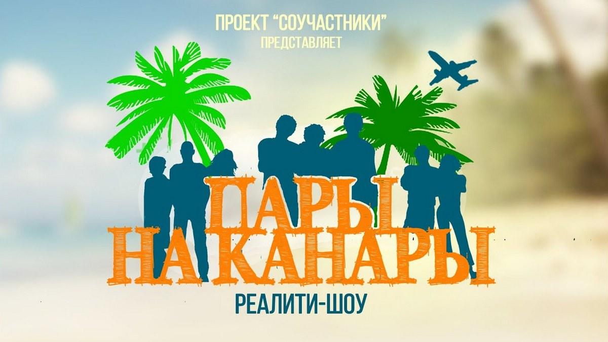 Пары на Канары (pary-na-kanary) Реалити-шоу