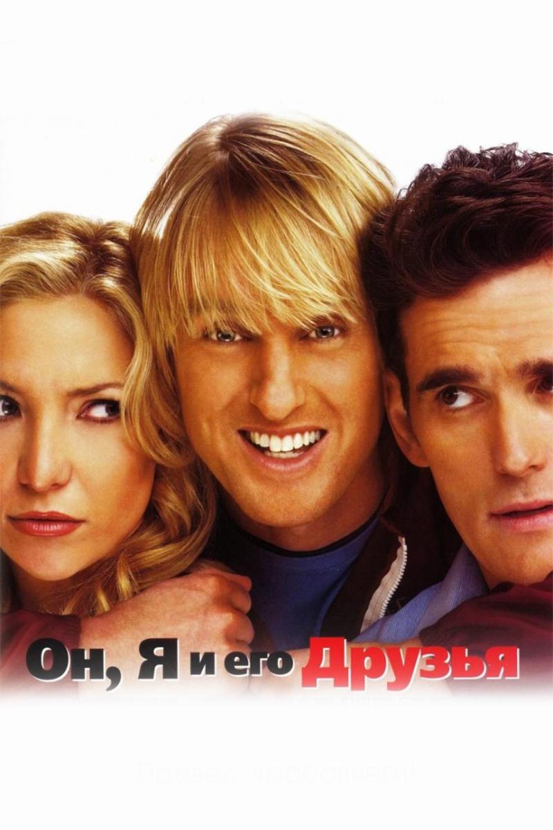 Он, я и его друзья (on-ja-i-ego-druzja) Фильм 2006
