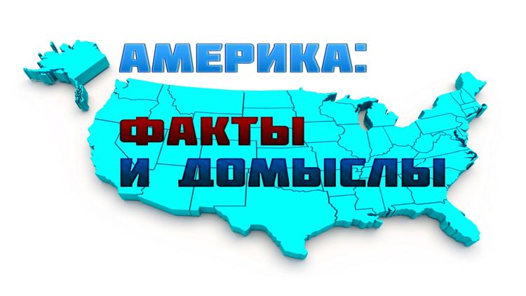 Постер Америка: факты и домыслы