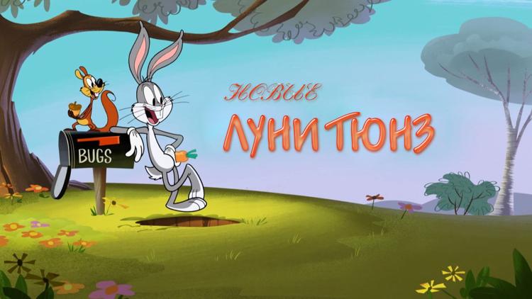 Постер Новые Луни Тюнз