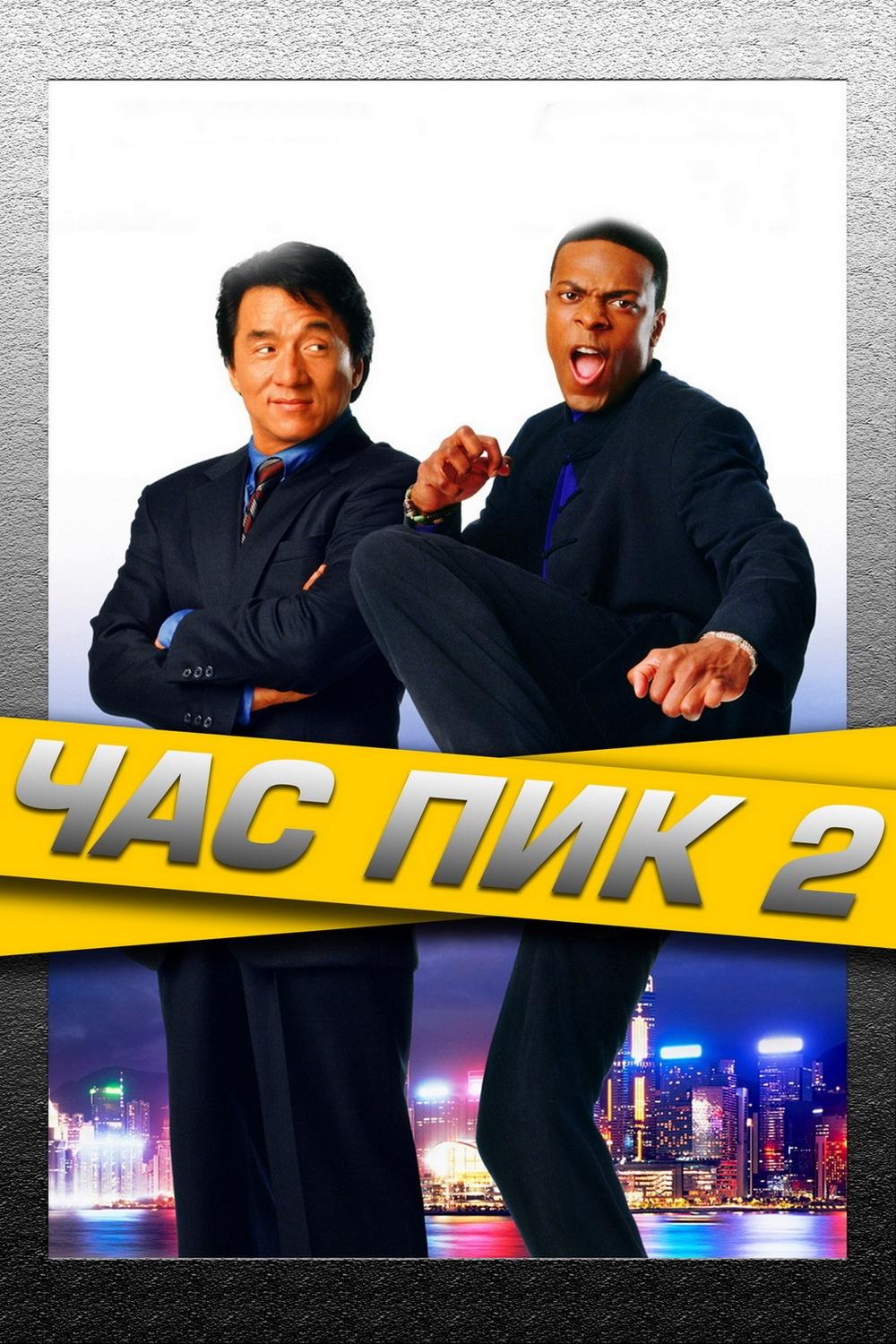 Час пик 2 (chas-pik-2) Фильм 2001