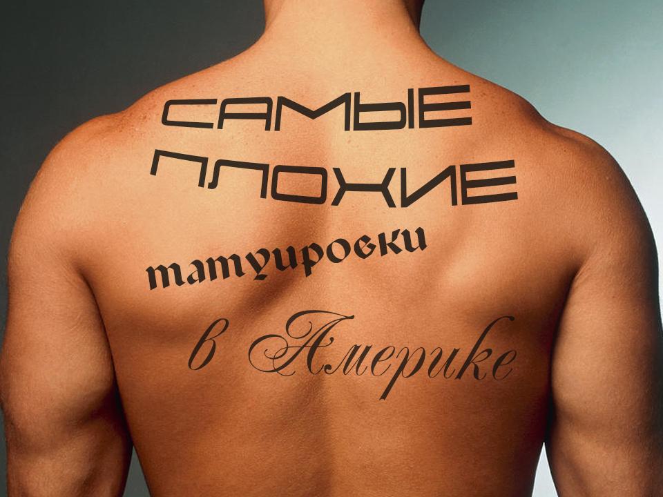 Самые плохие татуировки в Америке (samye-plohie-tatuirovki-v-amerike) Реалити-шоу