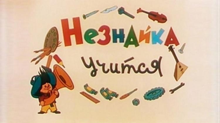 Постер Незнайка учится