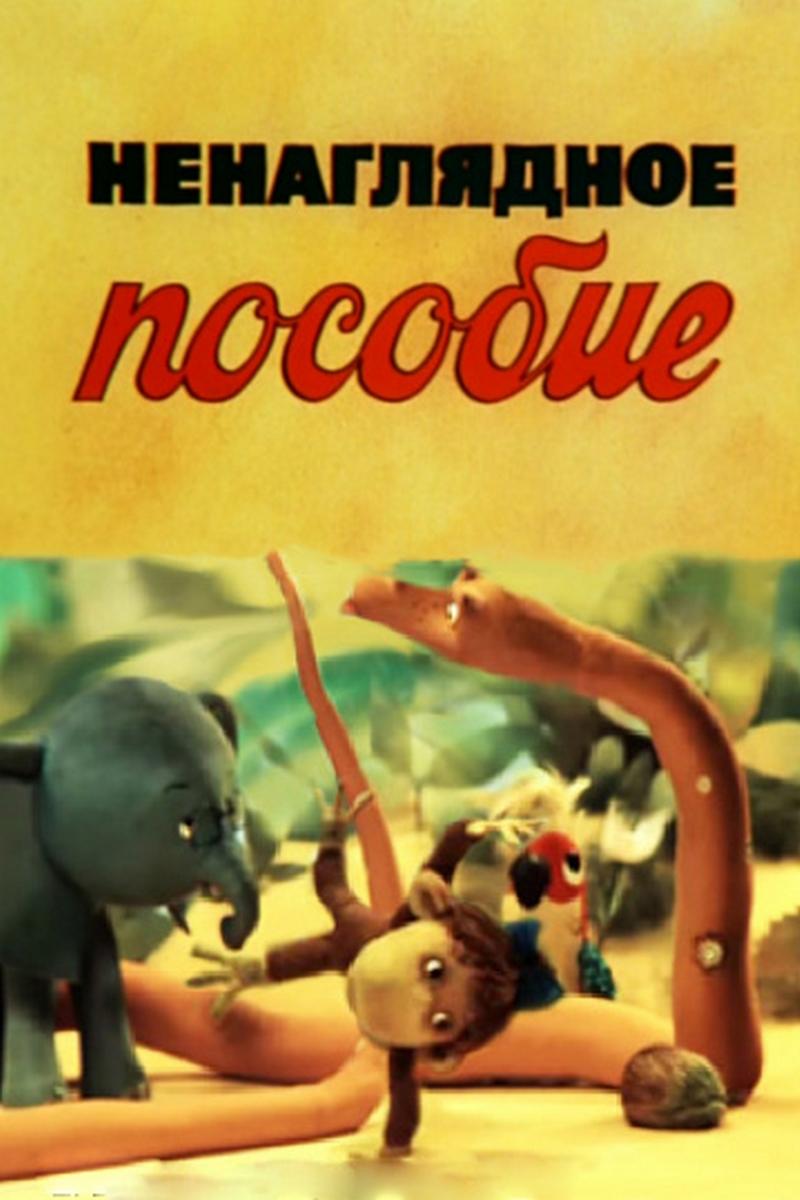 Ненаглядное пособие (nenagljadnoe-posobie) Мультфильм 1991