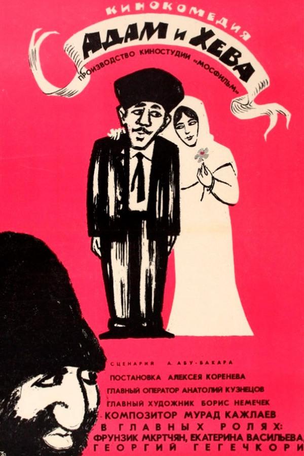Адам и Хева (adam-i-heva) Фильм 1970