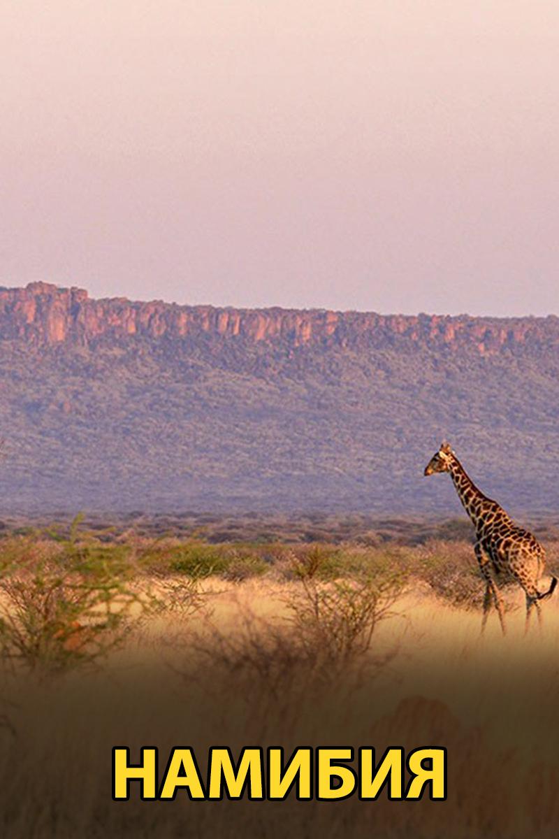 Намибия (namibija) Документальный фильм