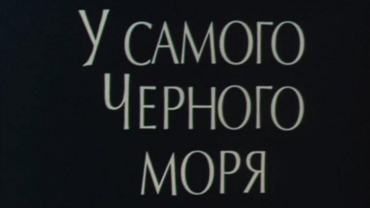 У самого Чёрного моря (u-samogo-chernogo-morja) Фильм 1975
