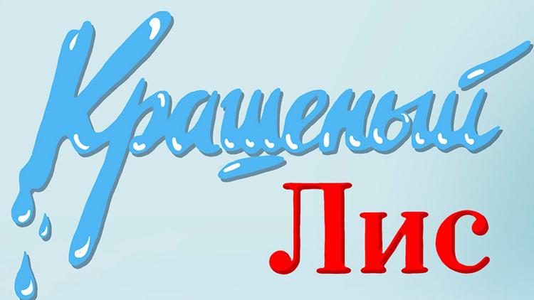 Постер Крашеный лис