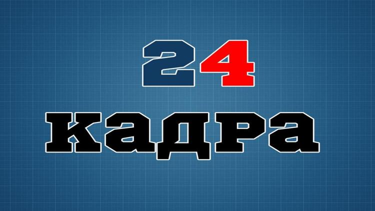 Постер 24 кадра