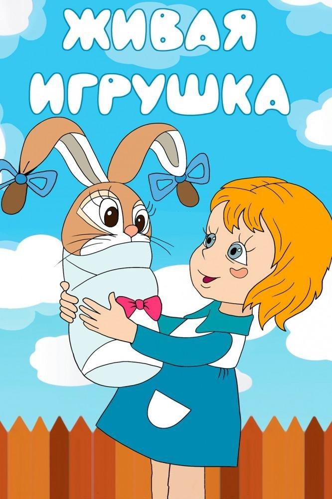 Живая игрушка (zhivaja-igrushka) Мультфильм 1982