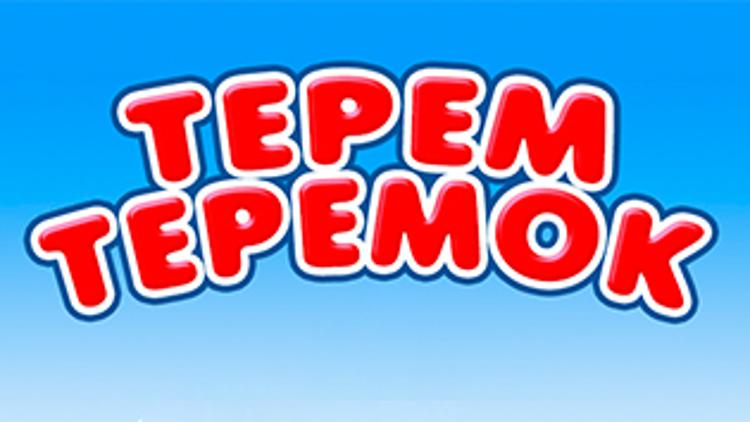 Постер Терем-теремок