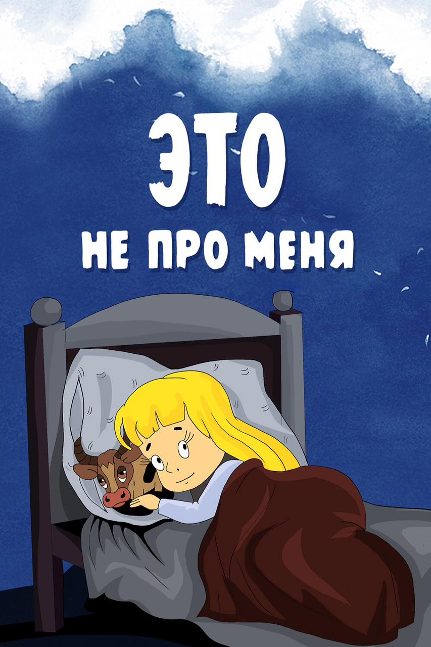 Это не про меня (eto-ne-pro-menja) Мультфильм 1966