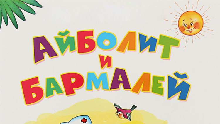 Постер Айболит и Бармалей