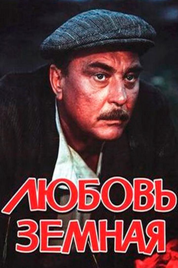 Любовь земная (ljubov-zemnaja) Фильм 1974