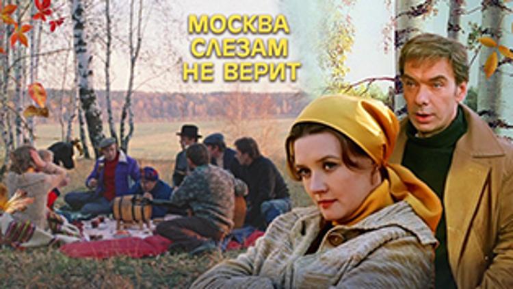 Постер Москва слезам не верит