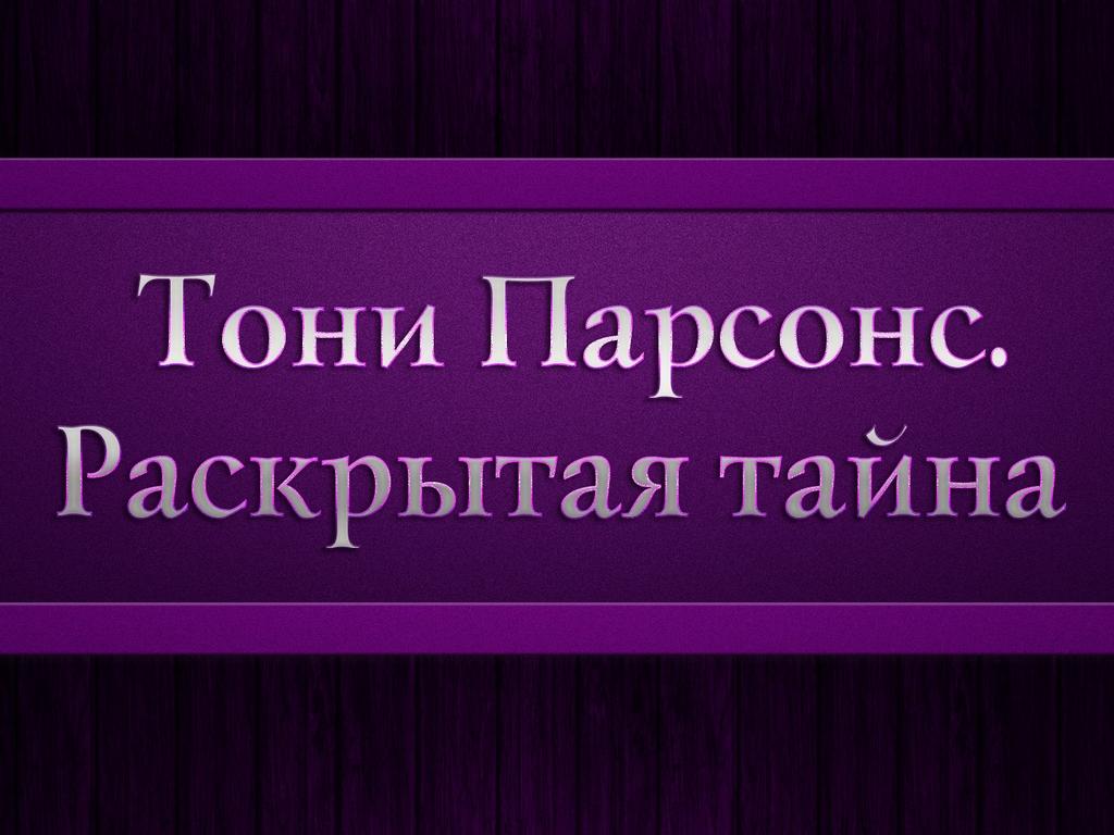 Тони Парсонс. Раскрытая тайна (toni-parsons-raskrytaja-tajna) Документальный фильм