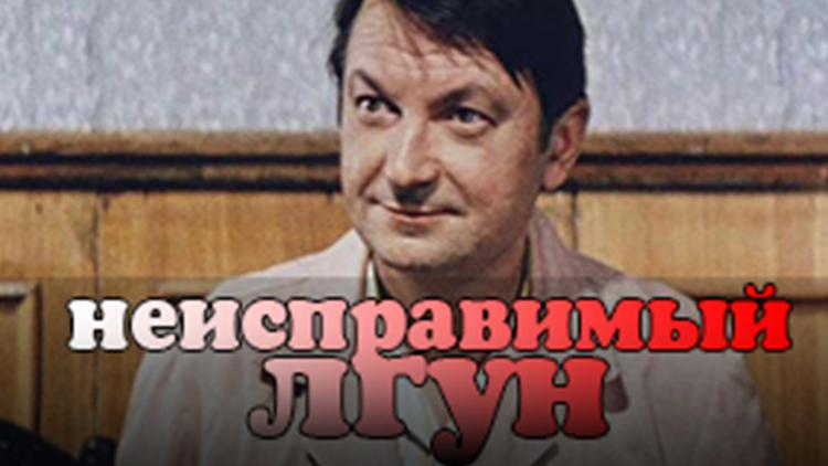 Постер Неисправимый лгун