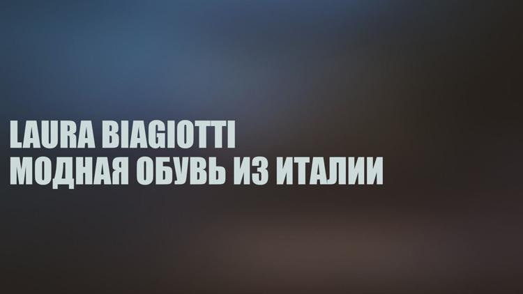 Постер Laura Biagiotti: модная обувь из Италии