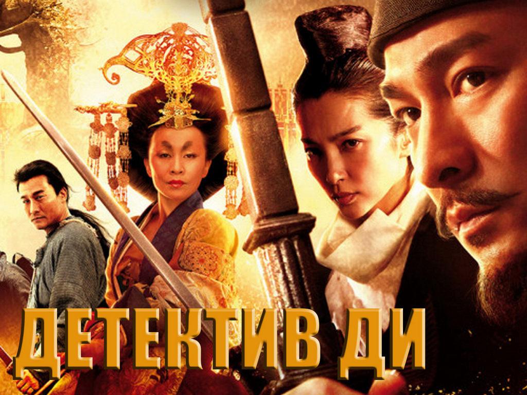 Детектив Ди (detektiv-di) Фильм