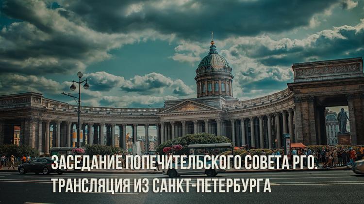 Постер Заседание попечительского совета РГО. Трансляция из Санкт-Петербурга