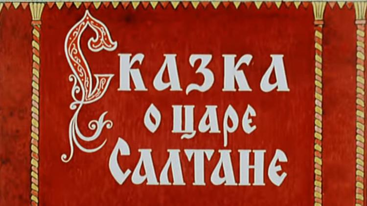 Постер Сказка о царе Салтане