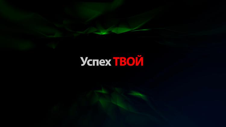 Постер Успех ТВОЙ!