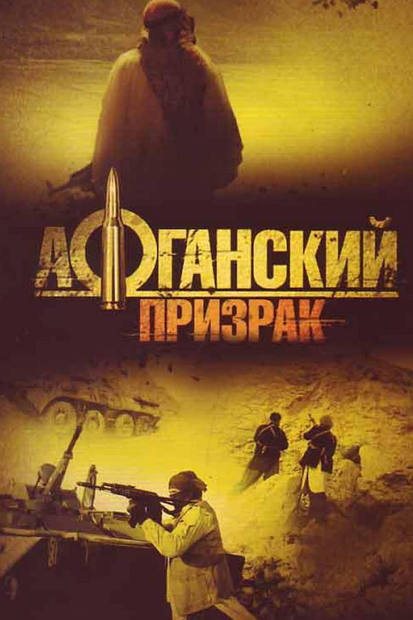 Афганский призрак (afganskij-prizrak) Сериал 2008