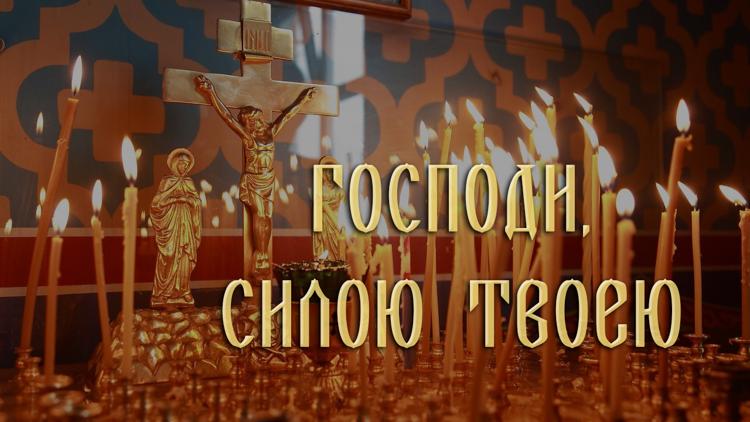 Постер Господи, силою Твоею