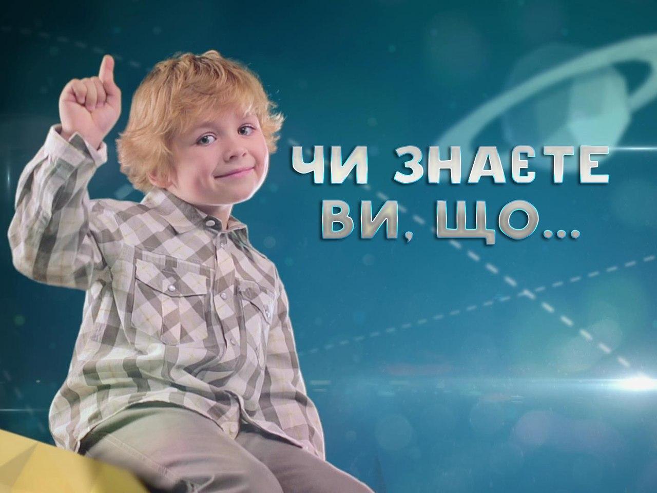 А знаете ли вы, что... (a-znaete-li-vy-chto) Познавательное