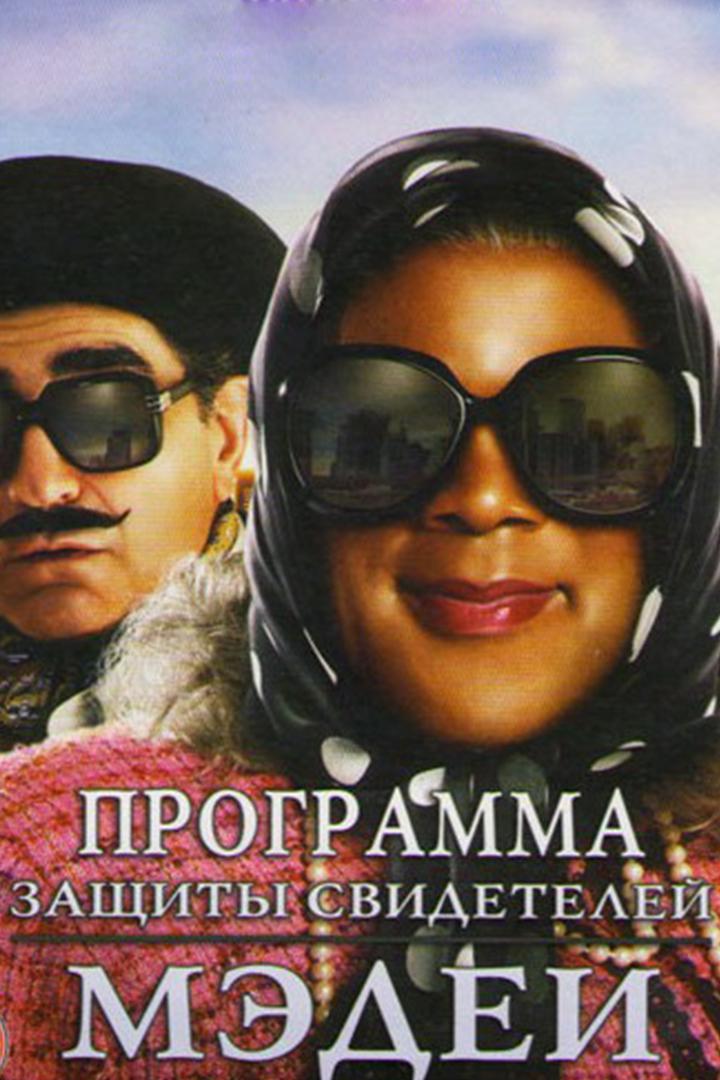 Программа защиты свидетелей Мэдеи (programma-zaschity-svidetelej-medei) Фильм 2012